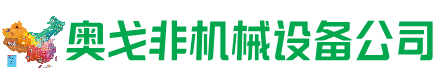 祁连回收加工中心:立式,卧式,龙门加工中心,加工设备,旧数控机床_奥戈非机械设备公司